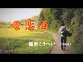 母恋酒    福田こうへい  cover  song-by masu2