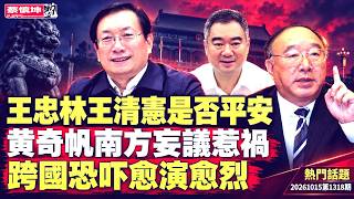 王忠林露面并非平安落地｜王清憲被带走凶多吉少｜黄奇帆南方妄議惹祸｜跨國恐吓愈演愈烈｜（20261015第1318期）#熱門話題