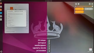 Делаем Ubuntu ещё лучше и круче после установки | Ubuntu 24.04 LTS