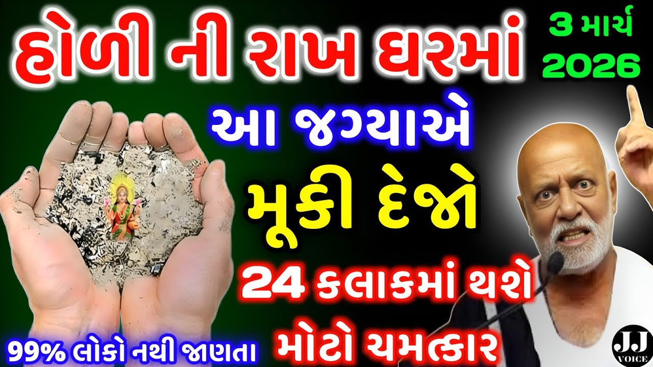 હોળીકા દહનની 1 ખોબો રાખ ઘરમાં આ જગ્યાએ - બધીજ મનોકામના પૂરી | HolikaDahan 2026 | #holikadahan 