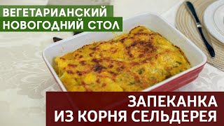 Запеканка Из Корня Сельдерея | Вегетарианский Новогодний Стол