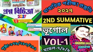 ||মাধ্যমিক প্রশ্ন বিচিত্রা ২০২৭| VOL-1||2ND UNIT TEST-2026||ভূগোল || মডেল -৭/৮/৯||GEOGRAPHY