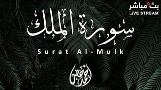 سورة الملك كاملة | Surat Al-Mulk || القارئ أحمد خضر | Ahmed khedr