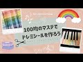 【100均のマステで】ピアノに貼るドレミシールを作ろう！