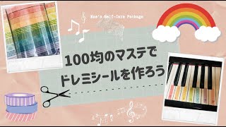 【100均のマステで】ピアノに貼るドレミシールを作ろう！