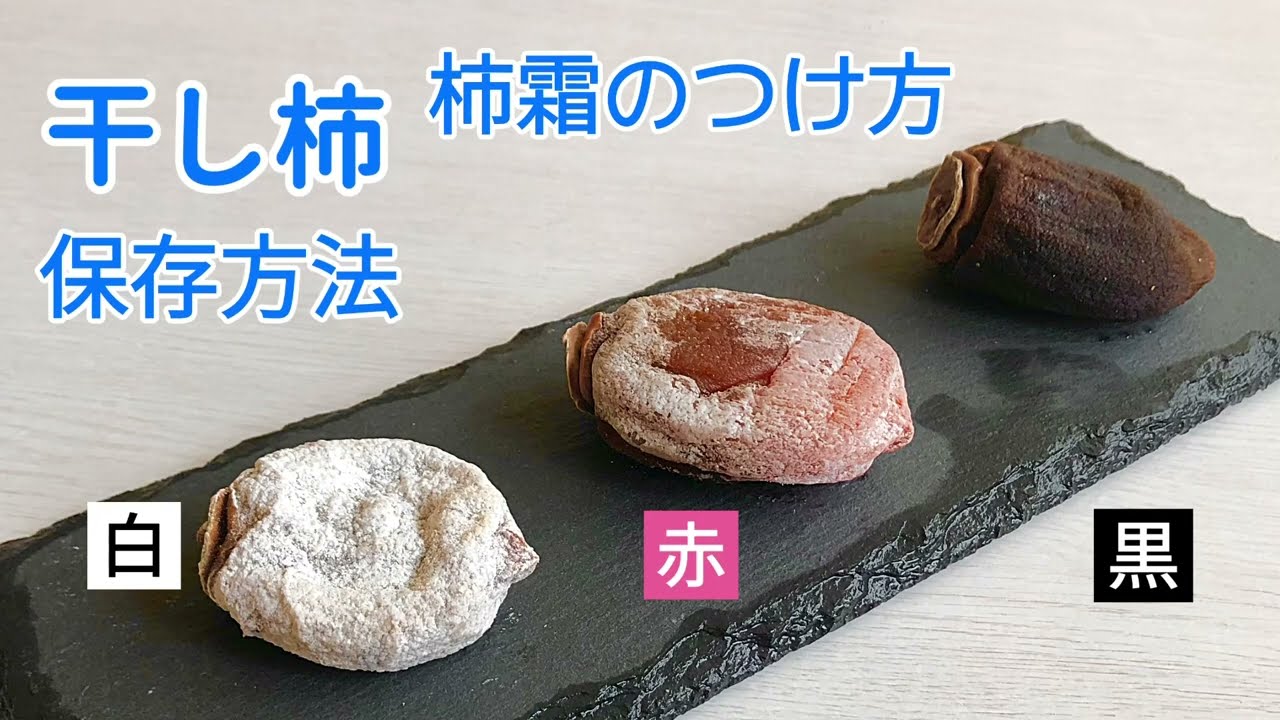 干し柿の保存方法　柿霜のつけ方　白い干柿　赤い干柿　黒い干柿　干柿冷蔵保存　干柿冷凍保存　干柿真空パック