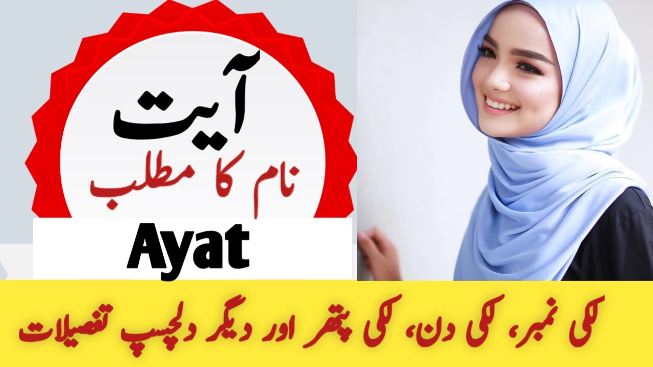 Ayat Name Meaning In Urdu | Ayat Naam Ka Matlab | Top Islamic Name |