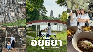 ayutthaya vlog 🚲 นั่งรถไฟไปเที่ยวอยุธยากัน! ปั่นจักรยาน, คาเฟ่, วัด, มุมถ่ายรูปที่แนะนำ / KARNMAY
