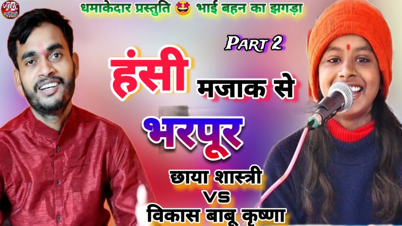 PART=2 दिल खुश हो गया Super hit प्रस्तुति |🤩| भाई बहन का झगड़ा || छाया शास्त्री vs विकास बाबू कृष्णा