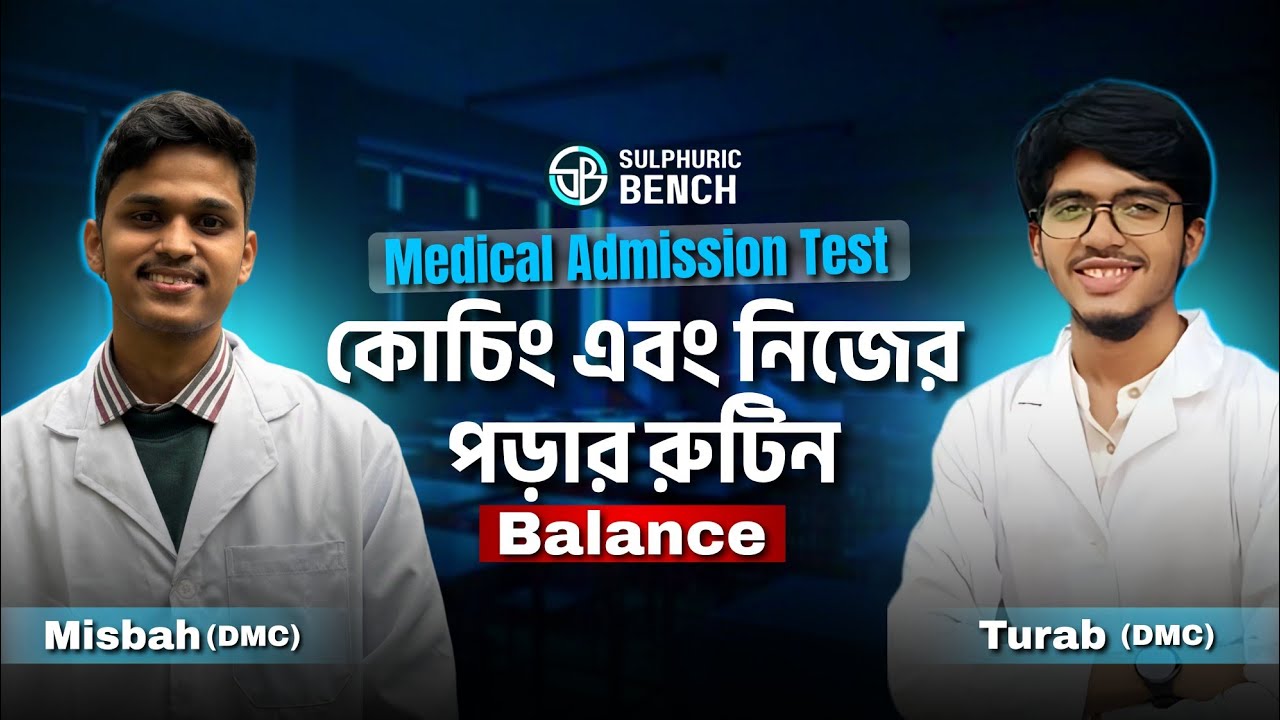  Medical কোচিং আর নিজের পড়া একসাথে? তুরাব, মিসবাহ (DMC)