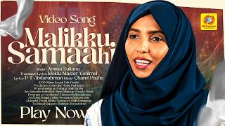 Malikku Samaahi Va Arlin | مَلِيكُ السَّمَاءِ وَأَرْضِ جَمِيلَةٍ | Amina Sultana | Arabic Song