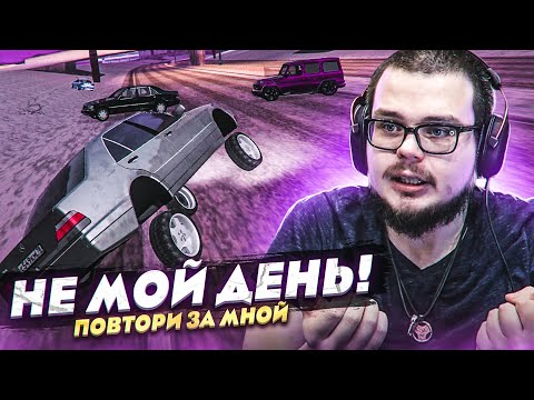 Видео: НУ ЭТО ПРОСТО НЕ МОЙ ДЕНЬ! (ПОВТОРИ ЗА МНОЙ! - MTA | CCDPlanet)