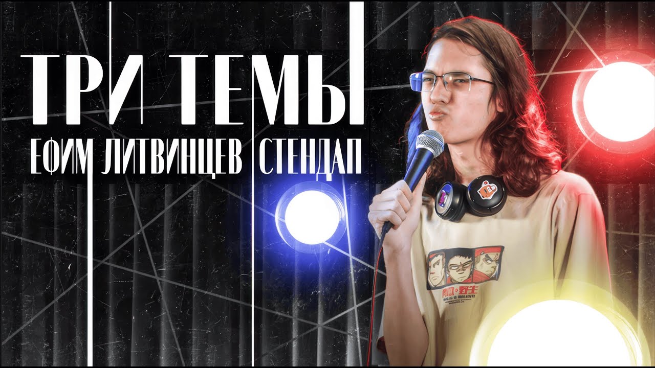 ТРИ ТЕМЫ - Ефим Литвинцев | STANDUP 2025