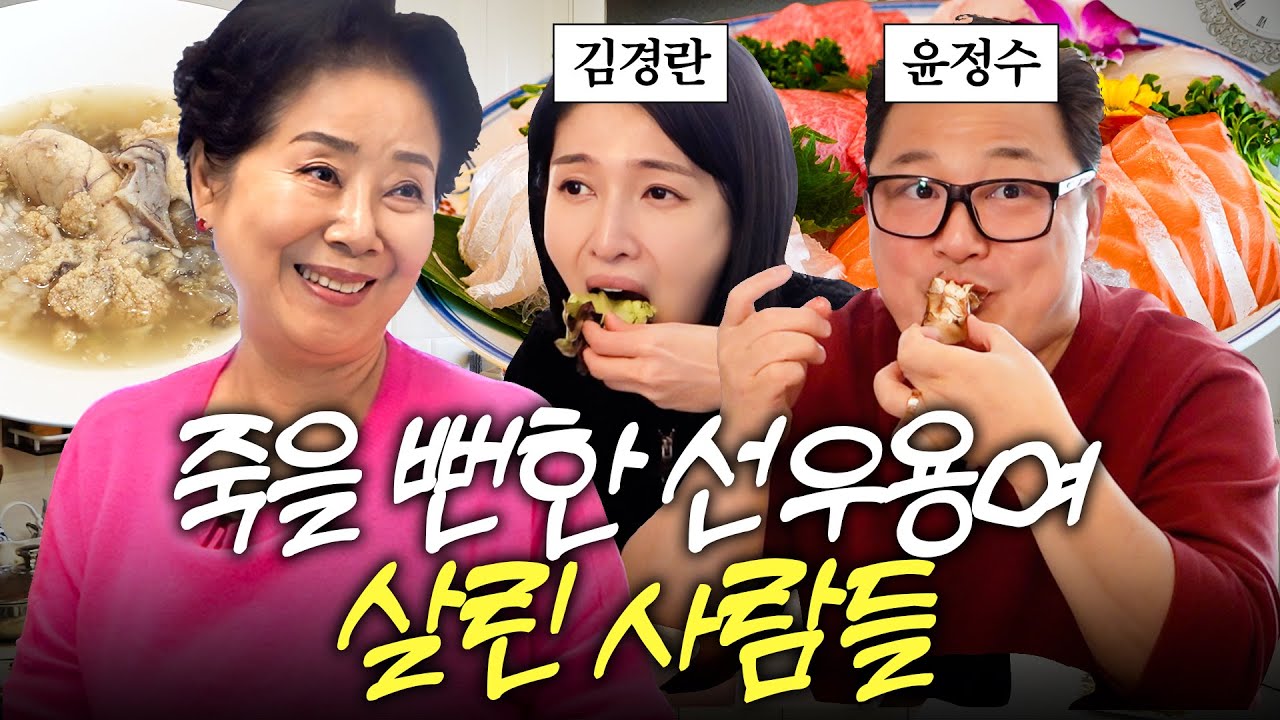 아찔했던 뇌경색..목숨 살려준 윤정수 김경란에게 제대로 보양식 차린 선우용여 (집밥한상)