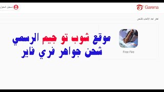 موقع chop 2 game شحن جواهر فري فاير 2021 عن طريق ال ID screenshot 5