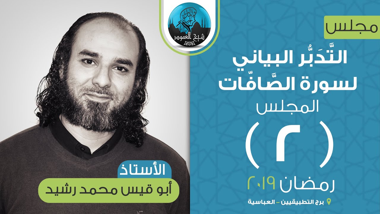 م02 | التَّدَبُّر البياني لسورة الصَّافّات | تفسير من الآيه 1 إلى الآيه 3