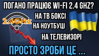 Погано Працює Wi-Fi 2.4 Ghz На Тв Боксі, Телевізорі Або Ноутбуці? Потрібно Зробити Одну Річ