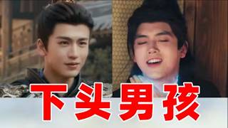 【细品下头男】爱笑的男孩运气不一定好，但自信的男孩运气一定不会差！