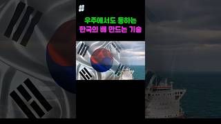 우주에서도 통하는, 한국의 배 만드는 기술