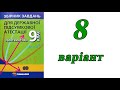 ДПА Математика 9 клас 8 варіант | Мерзляк, Полонський, Якір