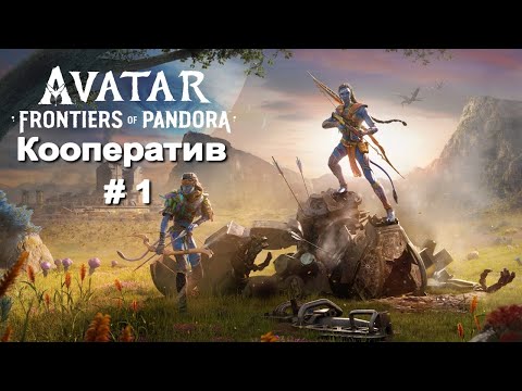 Видео: PS5 Avatar Frontiers Of Pandora Кооператив Часть 1