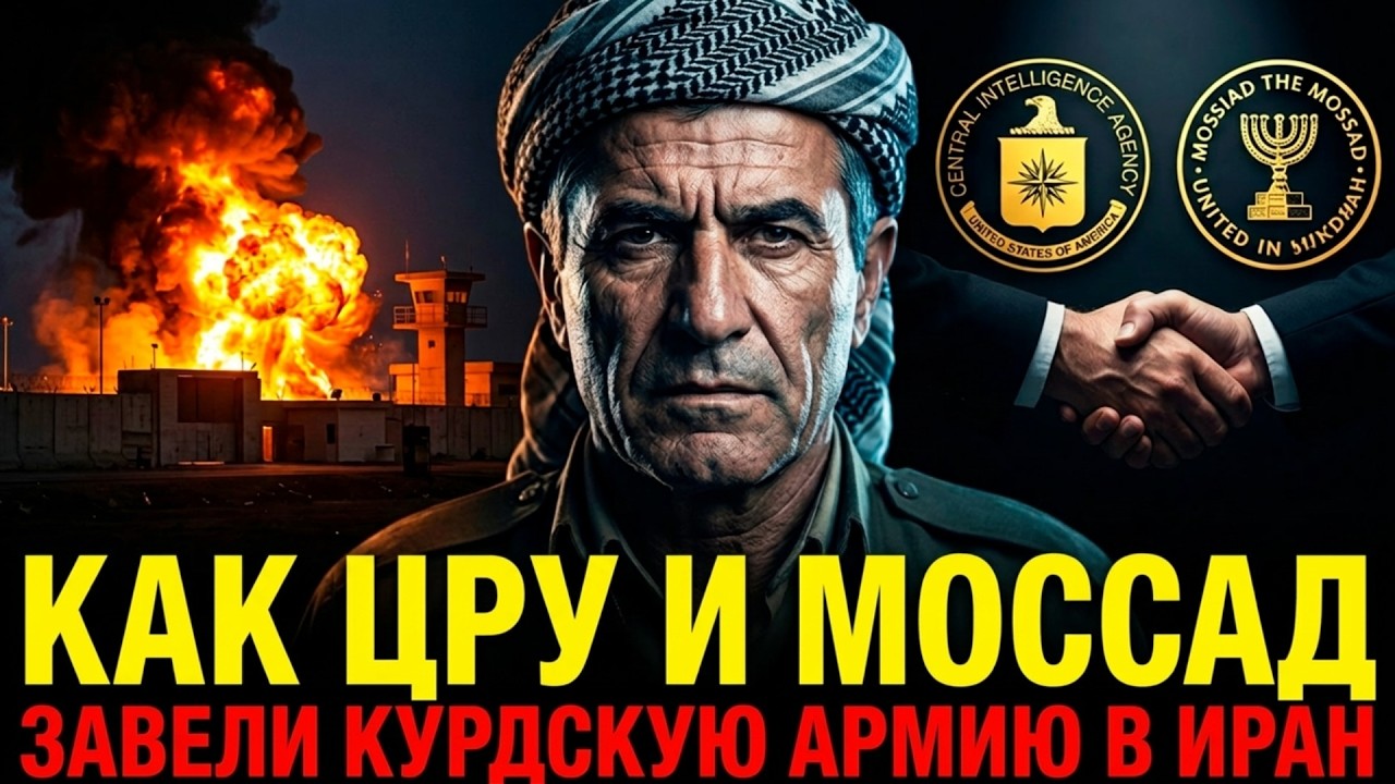 ЦРУ и Моссад вооружают врагов Ирана изнутри | Тайная война, которая может уничтожить режим