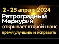 2-25 апреля: Ретроградный Меркурий открывает новые шансы. Время улучшить и исправить