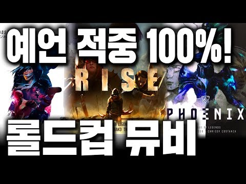 2019 롤드컵도 예언 적중! 롤드컵 뮤비!