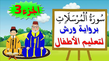 سورة المرسلات برواية ورش (جزء3) - تعليم الصغار بتكرار الآيات