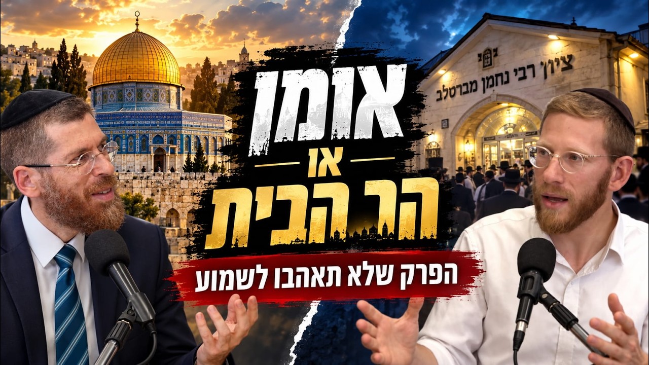 מהדחת גפני ומקלב עד אומן ראש השנה | ד' אמות