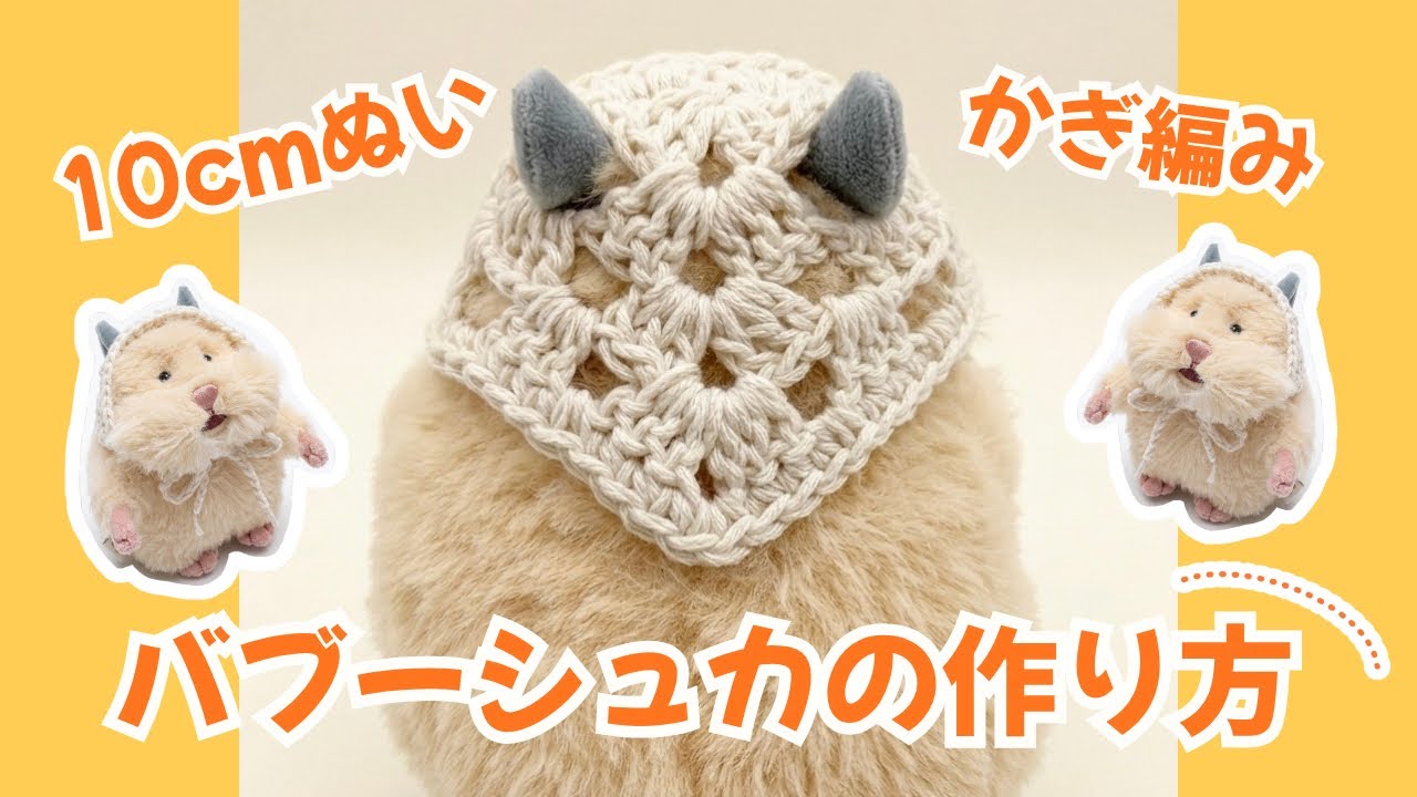 10cmサイズぬい】バブーシュカ作り方（はむにぎり着用例）【かぎ編み