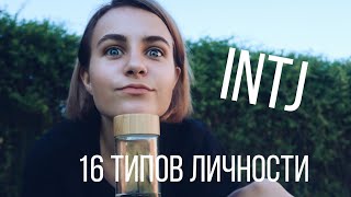 Тип личности INTJ