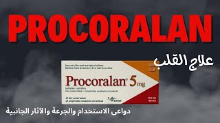 بروكورولان  دواء القلب  - دواعى الاستخدام والجرعة الصحيحة والاثار الجانبية