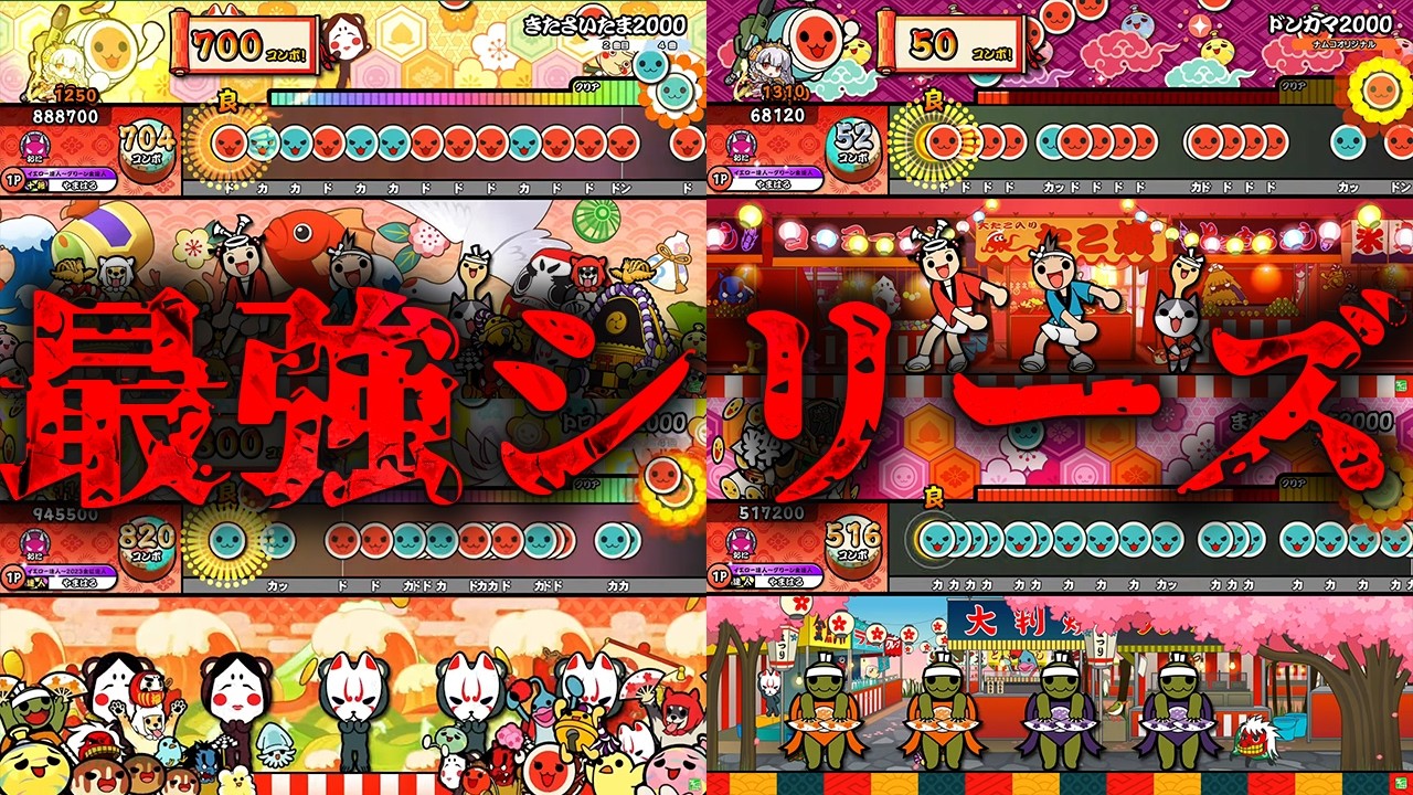 【太鼓の達人】初期から最難関として君臨する最強ボス曲シリーズ 2000シリーズを解説【音ゲー曲シリーズ解説】