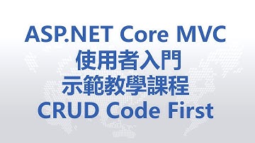 ASP.NET Core MVC 使用者入門示範教學課程 - CRUD Code First