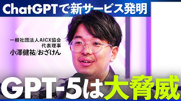 新発表「GPT-5」は何がすごい？使いこなす方法を徹底解説（小澤健祐/おざけん、木嵜綾奈）AIDIVE