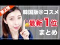 【2021年春】韓国@コスメ１位コスメ情報【第２弾】