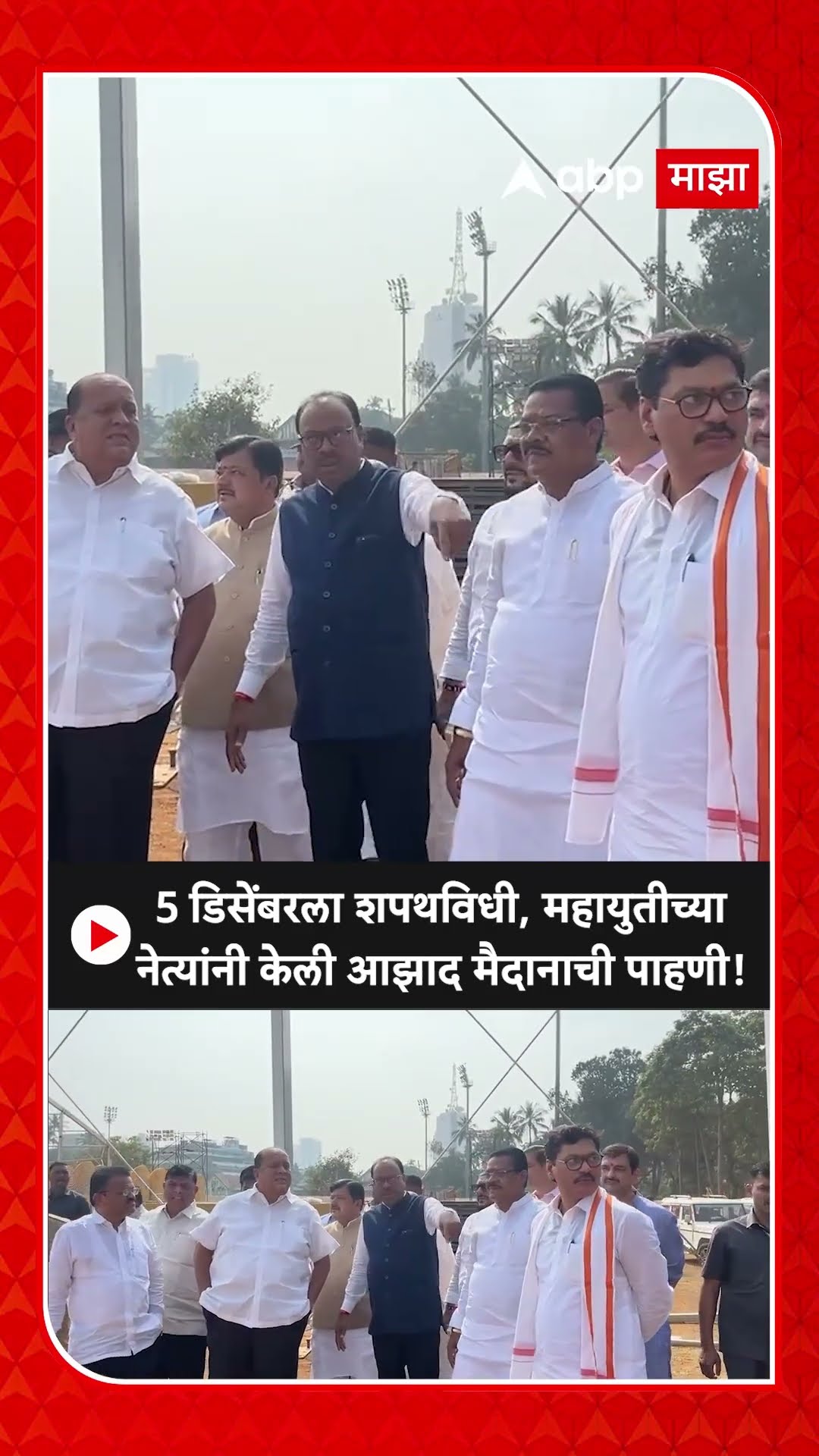 Maharashtra Govt Oath Ceremony| 5 डिसेंबरला शपथविधी, महायुतीच्या नेत्यांनी केली आझाद मैदानाची पाहणी!