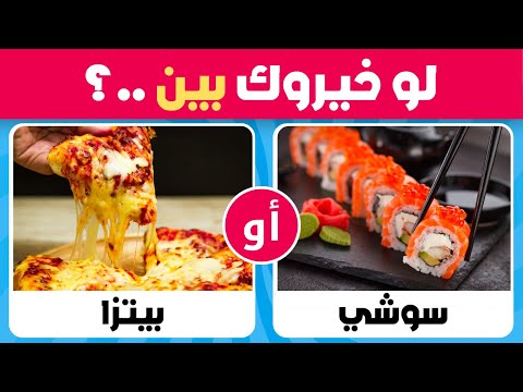 تحدي لو خيروك اختر واحد واترك واحد نسخة الأطعمة والمشروبات