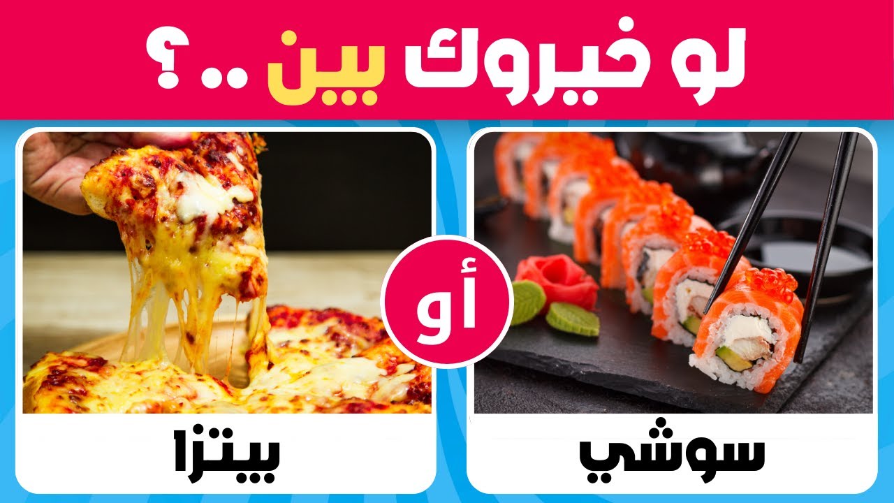 تحدي لو خيروك - اختر واحد واترك واحد 🤯 نسخة الأطعمة والمشروبات😋🍕