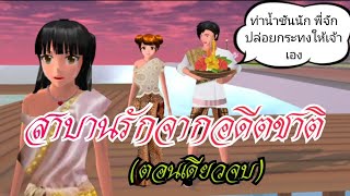 สาบานรักจากอดีตชาติ(ตอนเดียวจบ)การ์ตูนlovely sakura/sakura school simulator/by แตงกวา