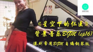 【港剧BGM钢琴独奏版】《星空下的仁医》背景音乐 - 第16集手术失败scene|\ 【港剧BGM钢琴独奏版】《星空下的仁医》背景音乐 - 第16集手术失败scene|\