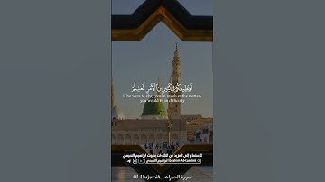 ولكن الله حبب اليكم الإيمان وزينه في قلوبكم || تلاوة خاشعة من سورة الحجرات