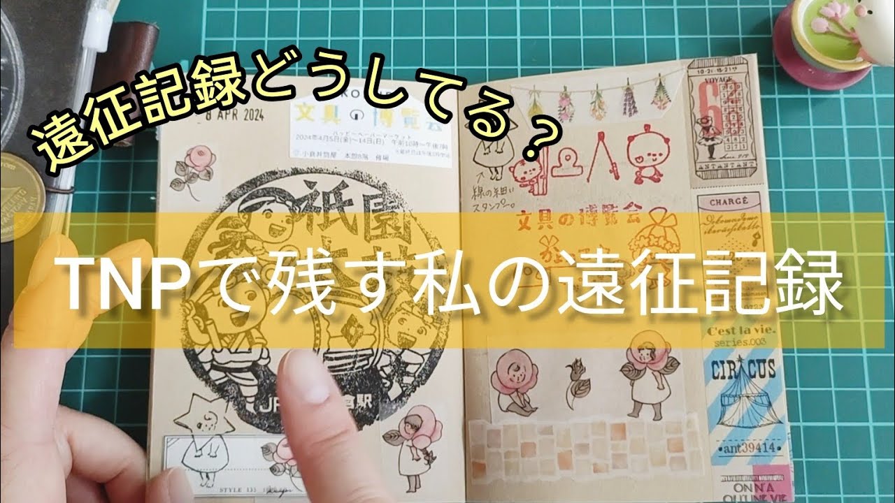 トラベラーズノートパスポートサイズで残す私の遠征記録【TNP】