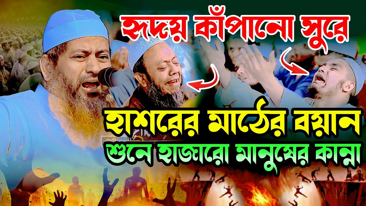 হাশরের মাঠের কান্নার ওয়াজ । আল্লামা হাসান জামিল । Allama Hasan Jamil New Waz