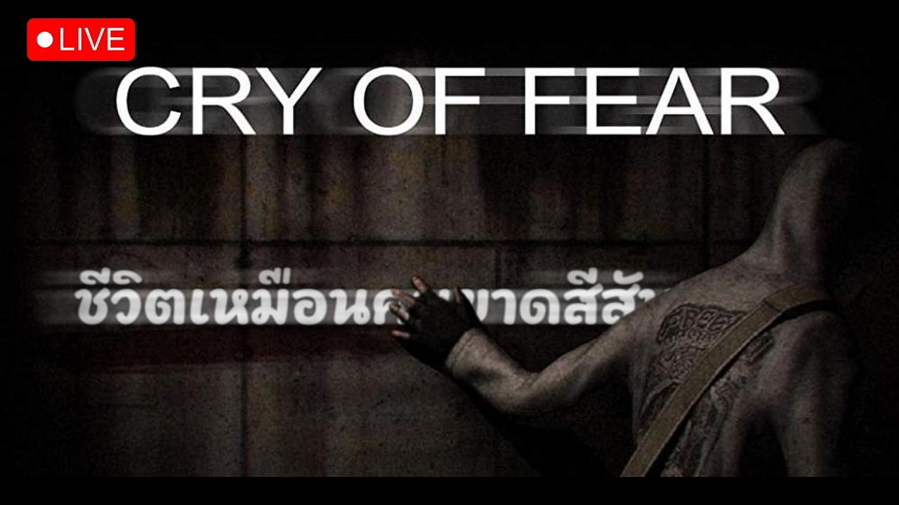 มันสยองหรือไม่ | Live Stream - Cry of fear