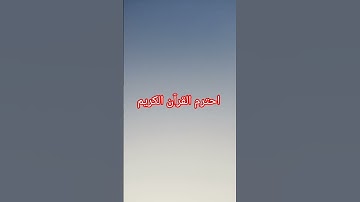 احترم القرآن الكريم #القارئ #لايك #اكسبلور #المصحف #الرحمن