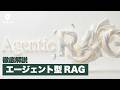 RAGの主流となった「Agentic RAG（エージェント型RAG）」、徹底解説