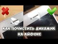 КАК ПОЧИСТИТЬ ДИНАМИК НА АЙФОНЕ | ЧИСТКА РАЗЪЕМА LIGHTNING ОТ ГРЯЗИ