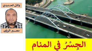 تفسير حلم الجسر في المنام / القنطرة في الحلم/  للمفسر: وائل الحديدي